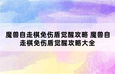 魔兽自走棋免伤盾觉醒攻略 魔兽自走棋免伤盾觉醒攻略大全